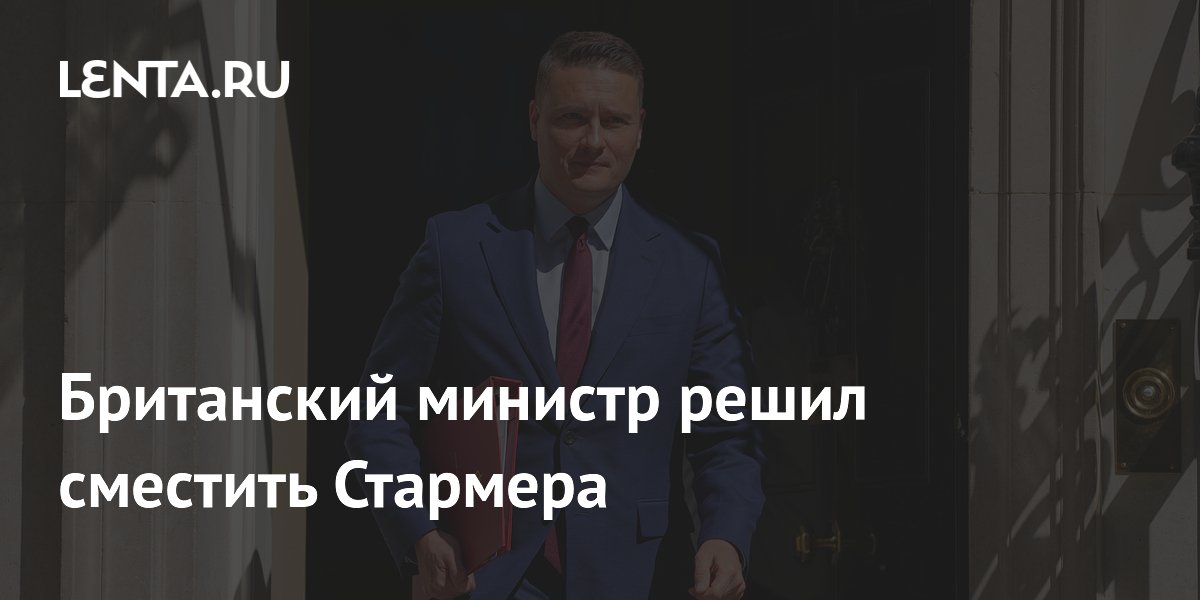 Министр здравоохранения Британии решил сместить Стармера и сам стать премьером