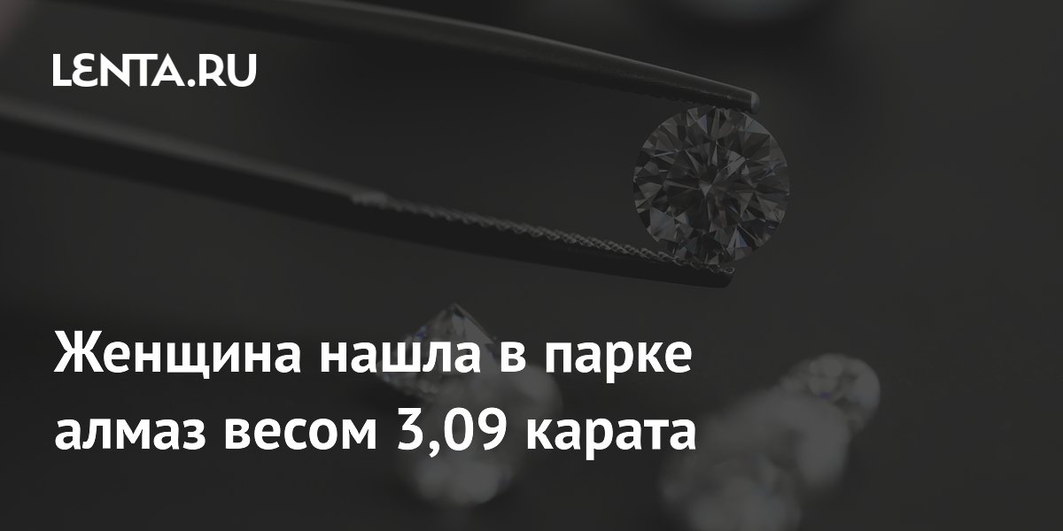 Женщина нашла в парке США алмаз-сердце весом 3,09 карата Женщина нашла в парке США алмаз-сердце весом 3,09 карата