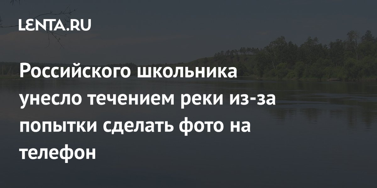 В Иркутске 10-летнего школьника унесло течением реки при попытке сделать фото