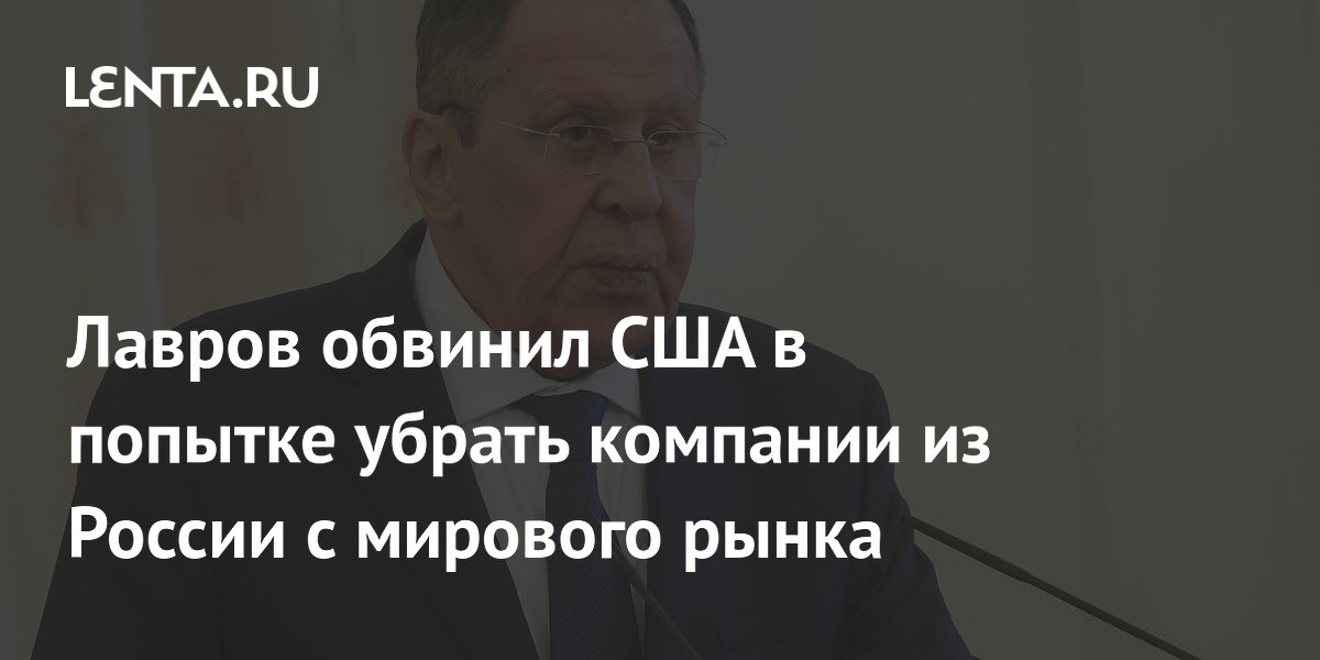 США пытаются вытеснить «Лукойл» и «Роснефть» из международного бизнеса, считает Лавров