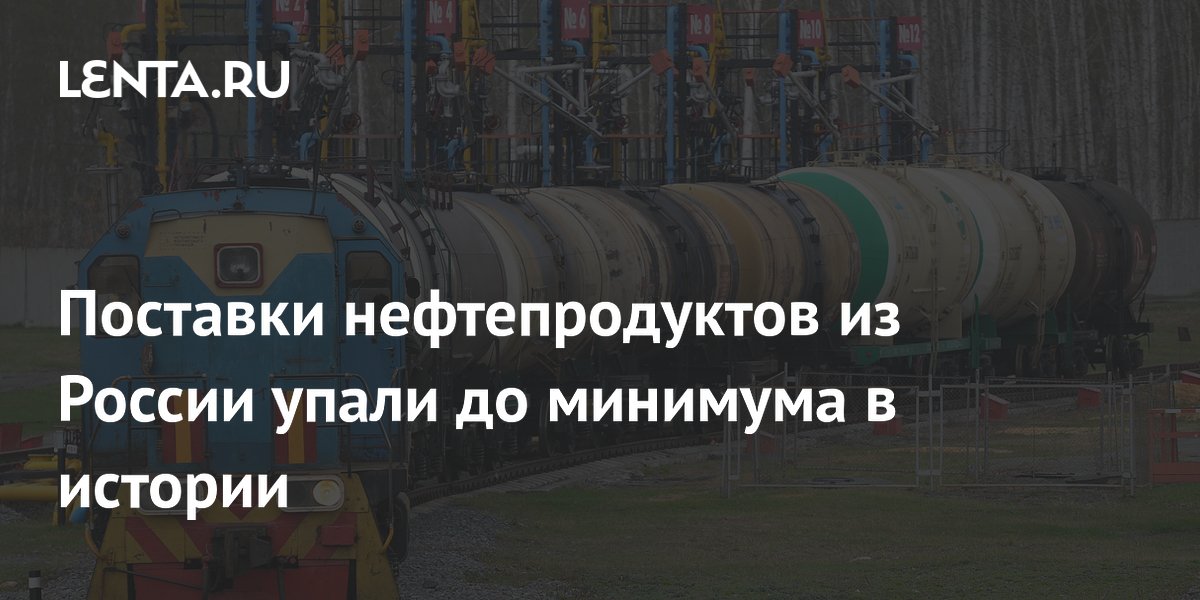 Поставки нефтепродуктов из России упали до минимума в истории