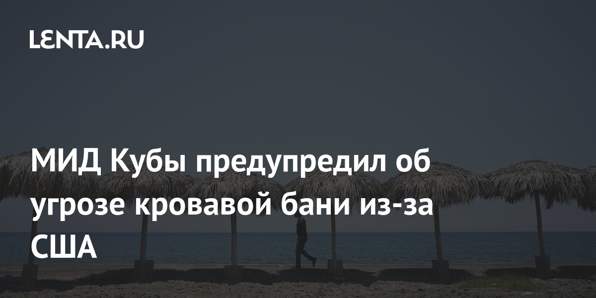 МИД Кубы: нападение США вызовет гуманитарную катастрофу