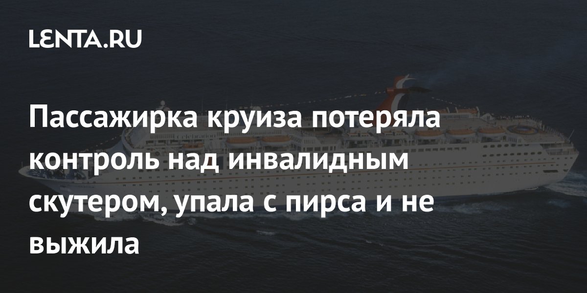 Пассажирка круиза погибла при падении с пирса на инвалидном скутере