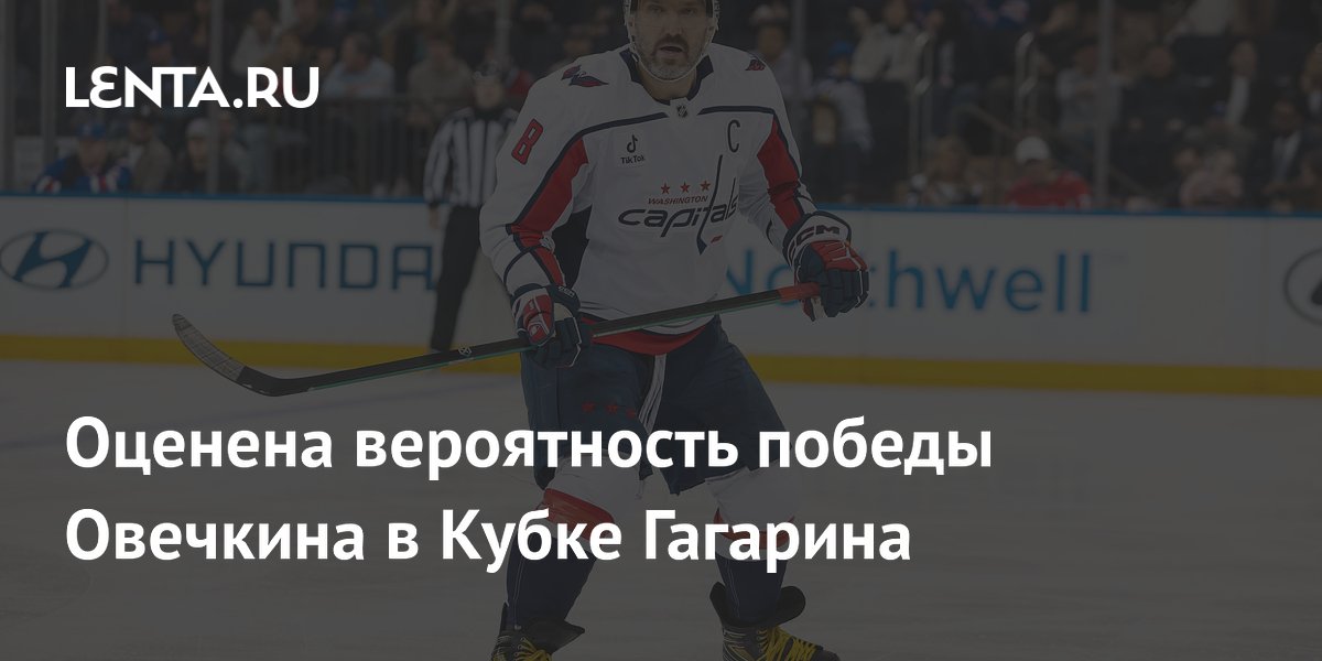 Шансы Овечкина на Кубок Гагарина оценили букмекеры: коэффициент 8,40