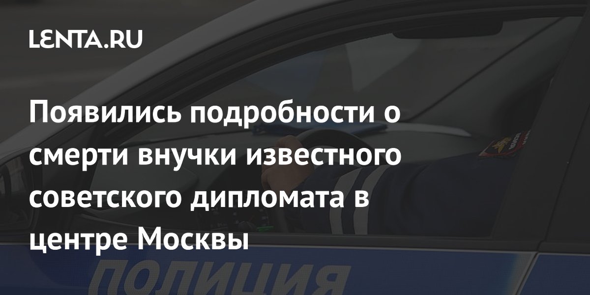 Внучка наркома Литвинова найдена мертвой в центре Москвы