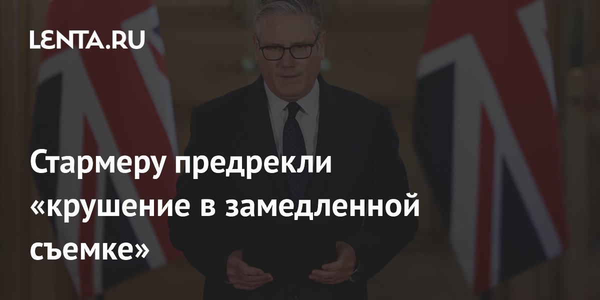 Премьер Великобритании Стармер оказался на грани отставки: заявление Дмитриева Премьер Великобритании Стармер оказался на грани отставки: заявление Дмитриева