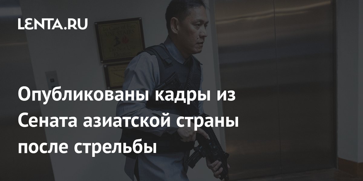 Опубликованы кадры стрельбы в Сенате Филиппин: сенатор забаррикадировался