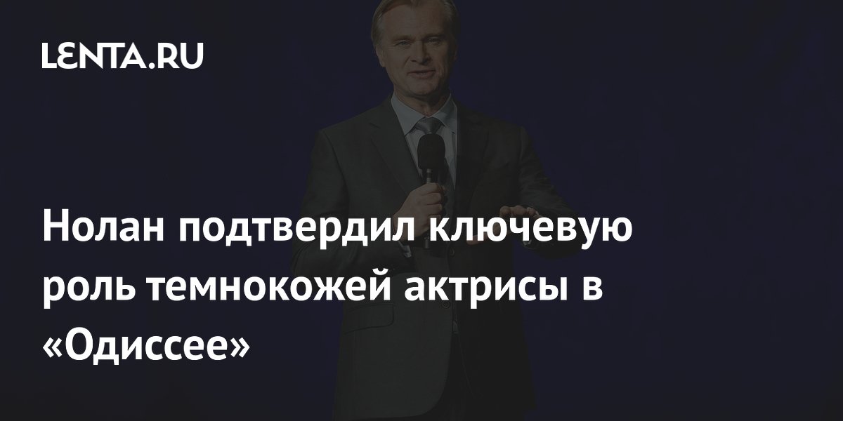Нолан объяснил, кого сыграет Лупита Нионго в «Одиссее»: две ключевые роли