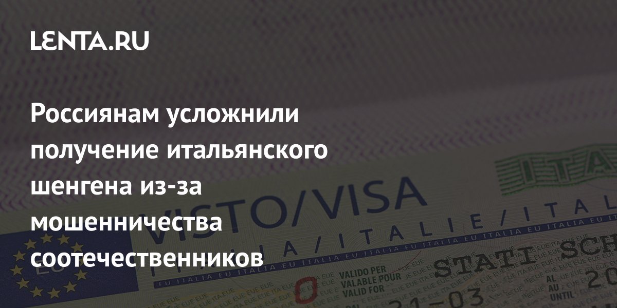 Россиянам стало сложнее получить итальянский шенген: новые правила и сроки