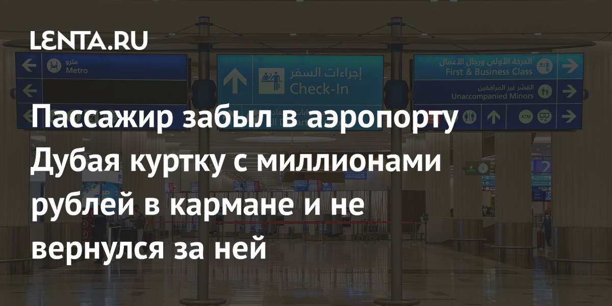 В аэропорту Дубая нашли куртку с $30 тыс., забытую пассажиром
