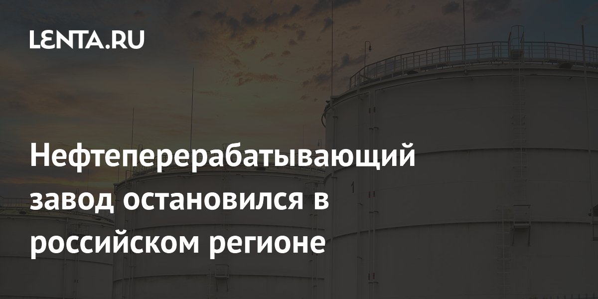Пермский НПЗ остановил переработку нефти после атаки беспилотника