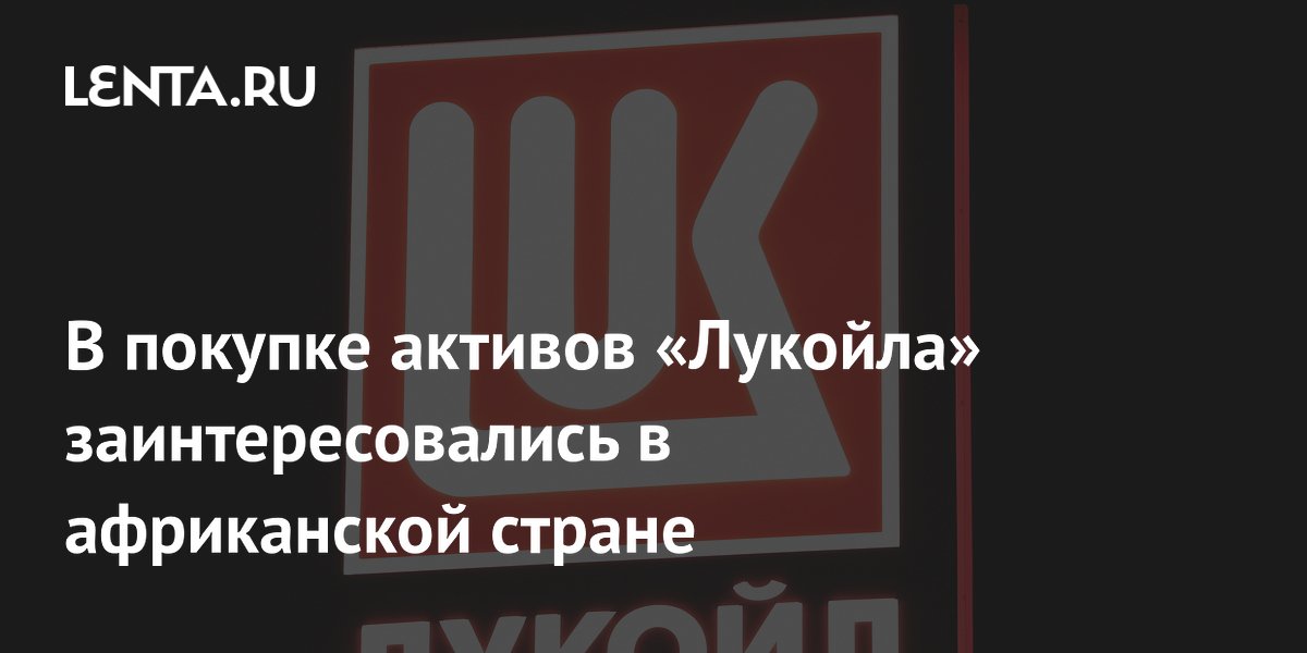 Гана заинтересована в покупке активов «Лукойла» в Гвинейском заливе