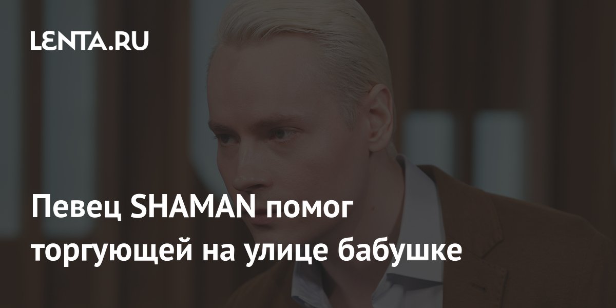 SHAMAN ����� ������� �� �����: ������ ������� ������ � ������� ������ �� �����