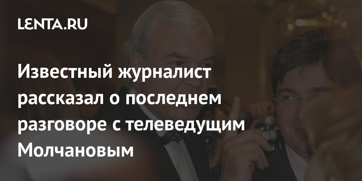 Журналист Додолев раскрыл детали последней беседы с Владимиром Молчановым