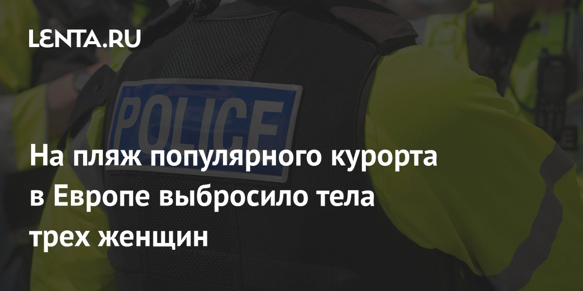 На пляже в Брайтоне нашли тела трёх женщин: полиция начала расследование