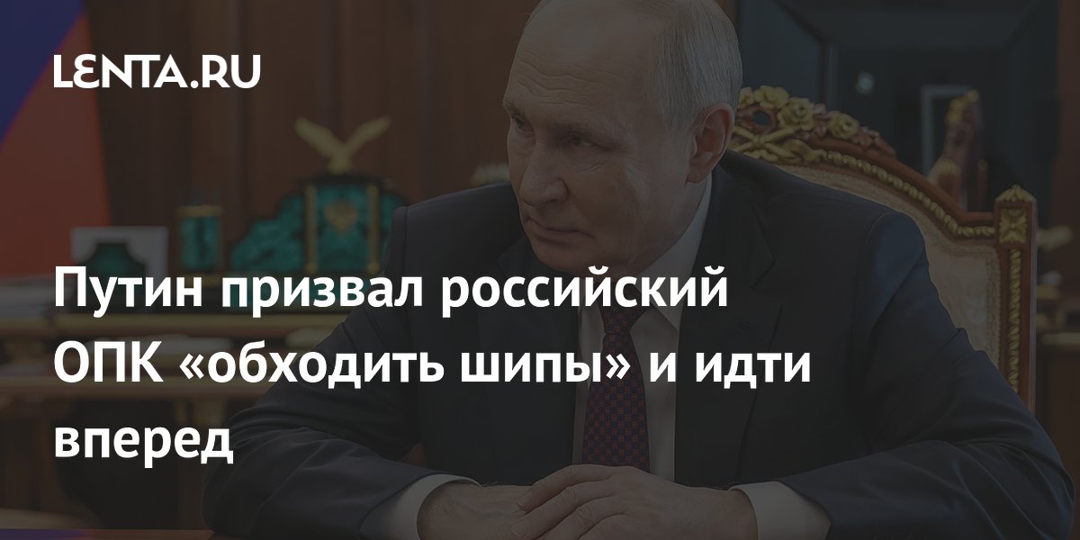 Путин призвал ОПК обходить шипы и идти вперед