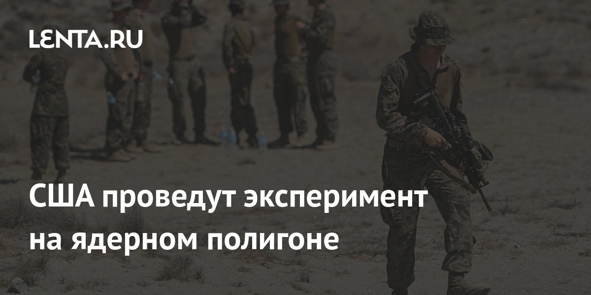 США взорвут тонны взрывчатки на ядерном полигоне для калибровки датчиков США взорвут тонны взрывчатки на ядерном полигоне для калибровки датчиков