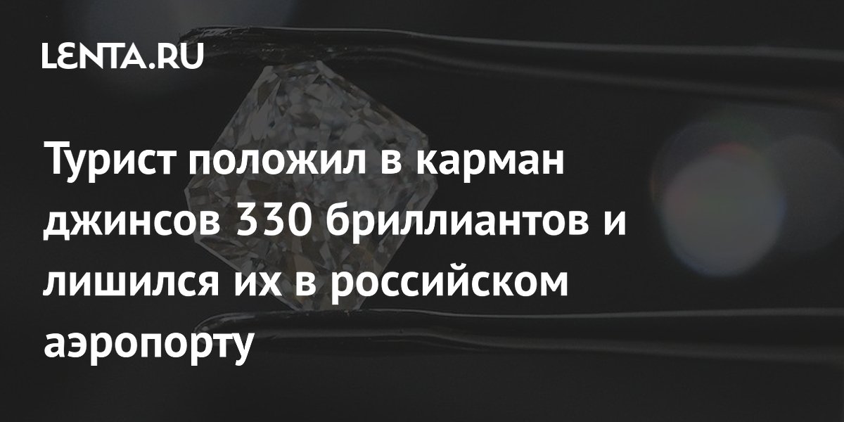 Турист из ОАЭ не задекларировал 330 бриллиантов и лишился их в Шереметьево