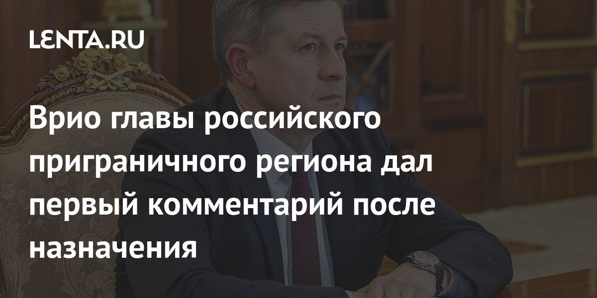 Врио губернатора Брянской области Егор Ковальчук рассказал о своих первых задачах