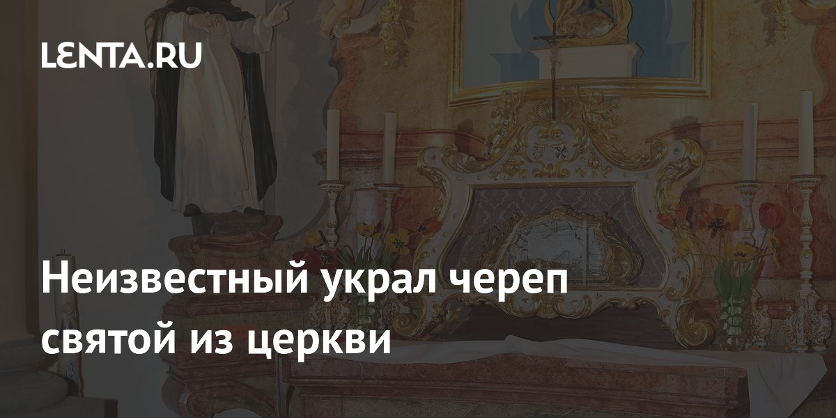 В Чехии средь бела дня похитили череп святой, которому 800 лет В Чехии средь бела дня похитили череп святой, которому 800 лет