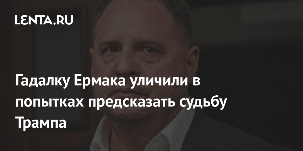 Гадалка, с которой консультировался Ермак, предсказывала судьбу Трампа и Макрона
