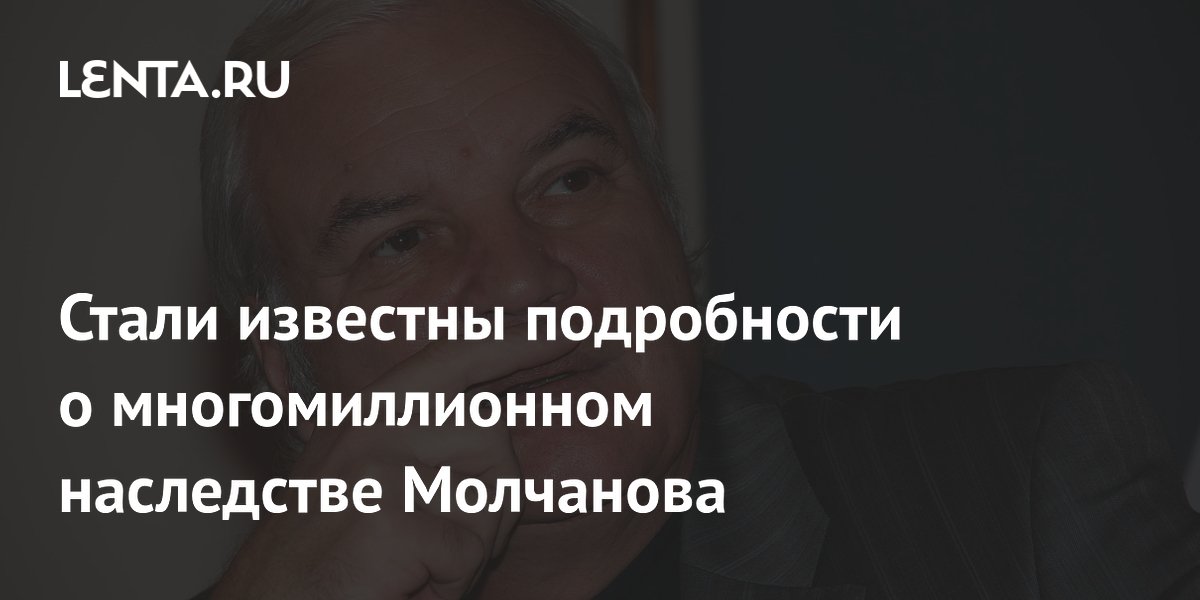 Многомиллионное наследство Владимира Молчанова: квартира и дача уйдут внуку Дмитрию Многомиллионное наследство Владимира Молчанова: квартира и дача уйдут внуку Дмитрию
