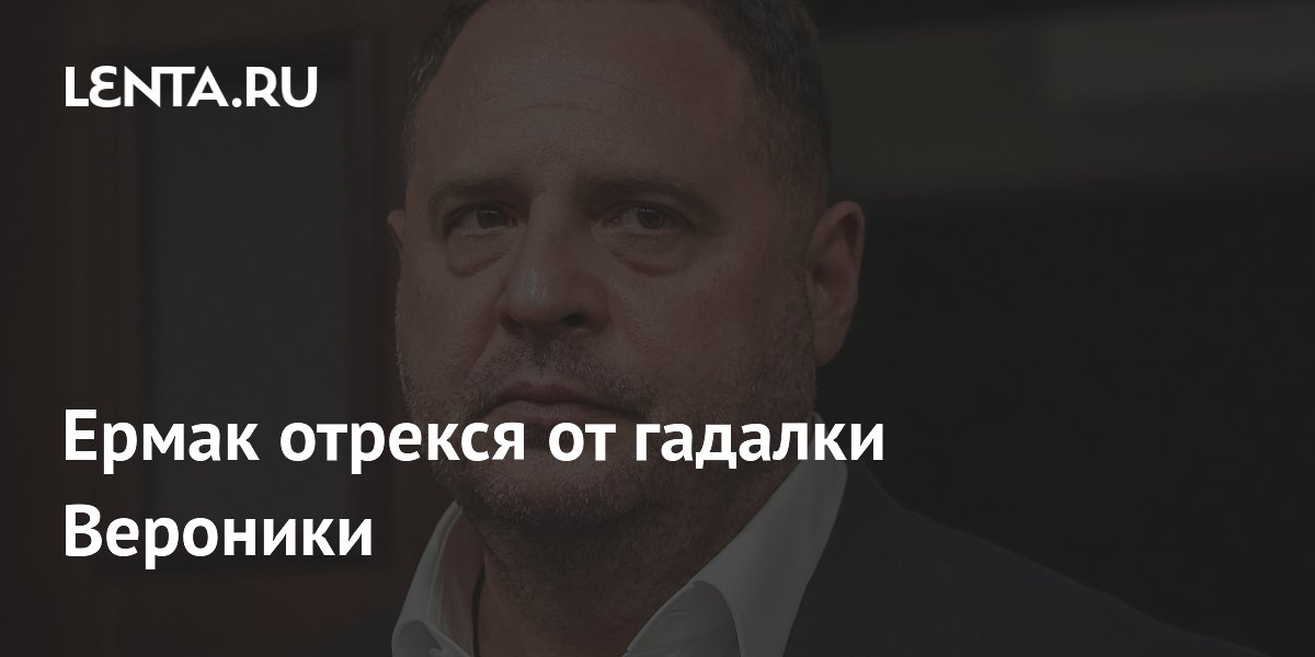 Ермак отрекся от гадалки Вероники