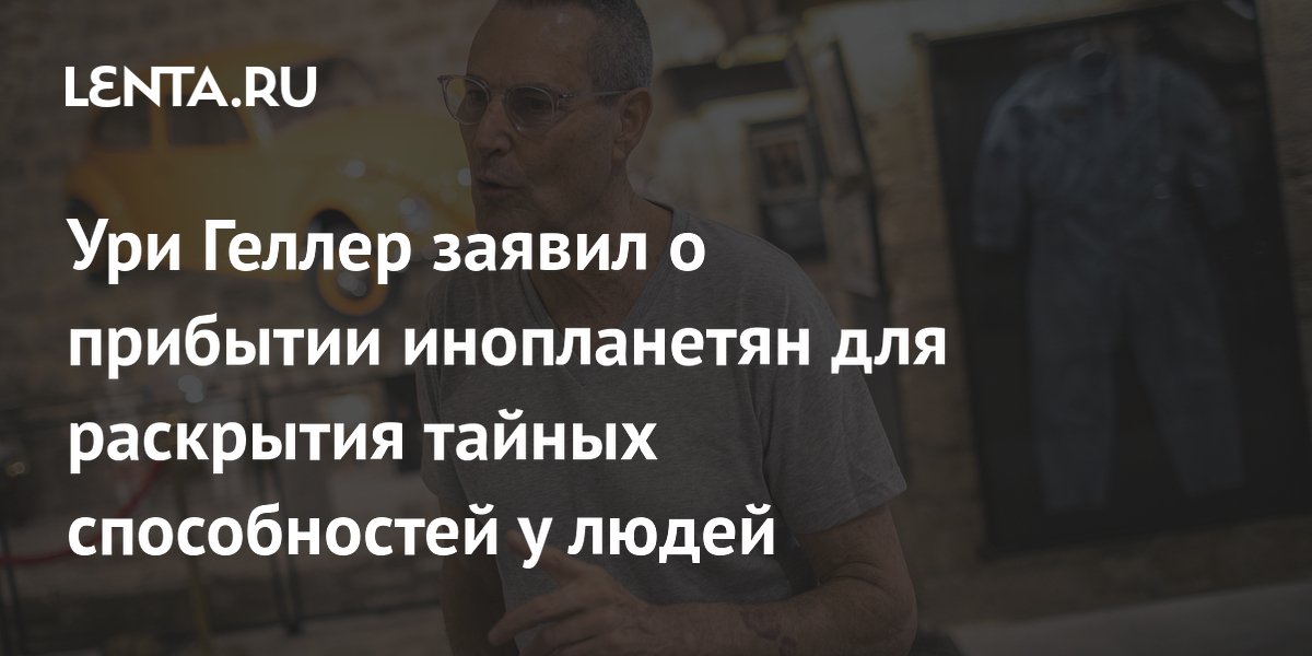 Ури Геллер: инопланетяне пришли раскрыть скрытые способности людей Ури Геллер: инопланетяне пришли раскрыть скрытые способности людей