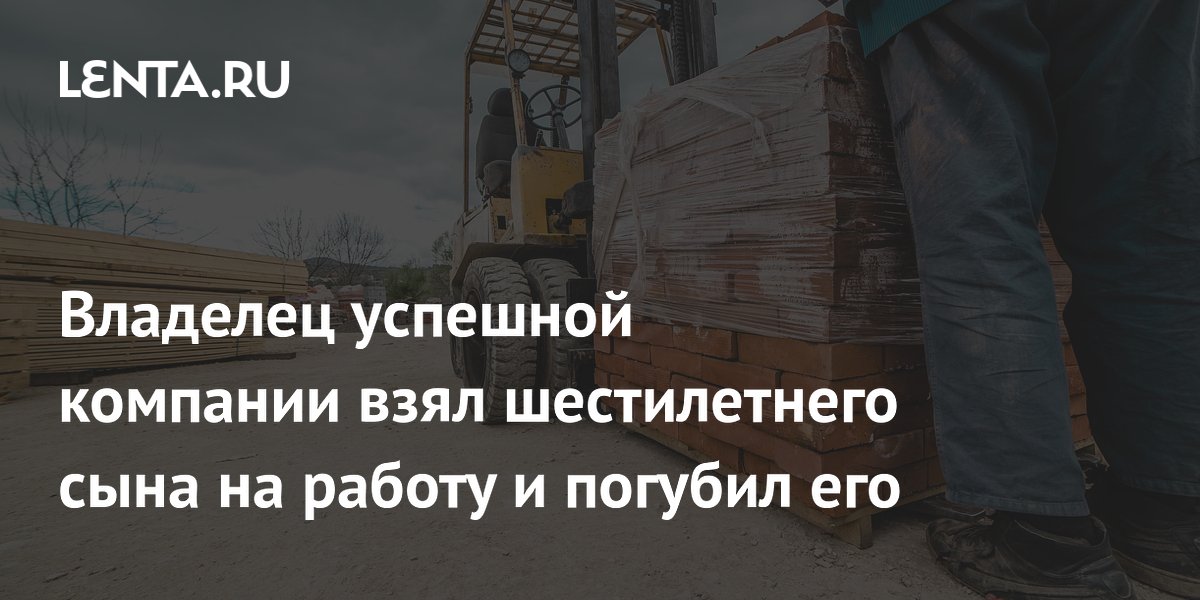 В Италии отец случайно задавил шестилетнего сына на погрузчике В Италии отец случайно задавил шестилетнего сына на погрузчике