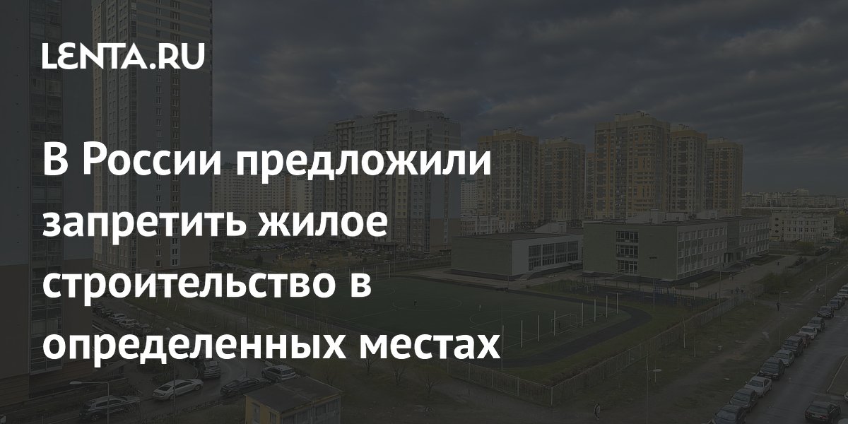 В России предложили запретить жилую застройку на месте старых стадионов