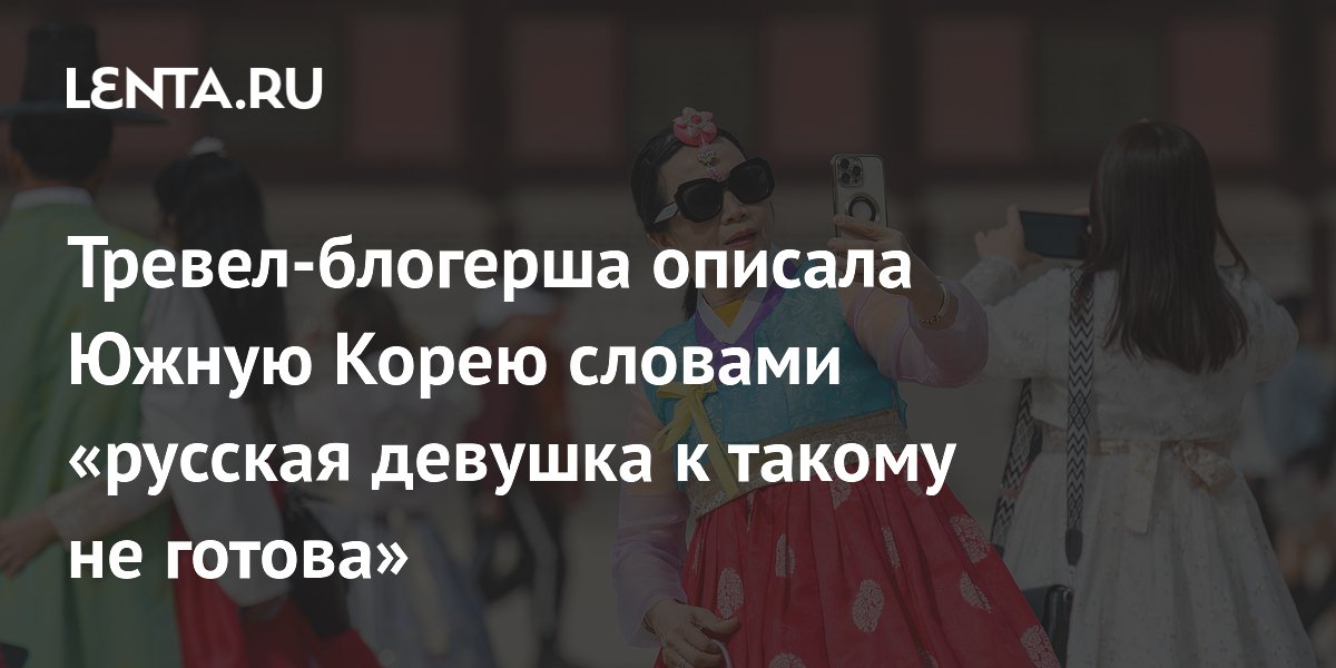 Российская тревел-блогерша рассказала о культе внешности в Южной Корее