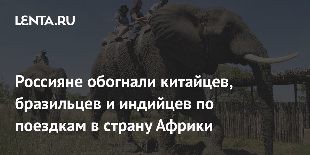 Россияне обогнали Китай, Индию и Бразилию по числу поездок в ЮАР