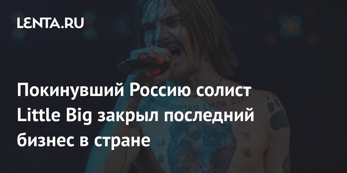 Солист Little Big Илья Прусикин закрыл последний бизнес в России