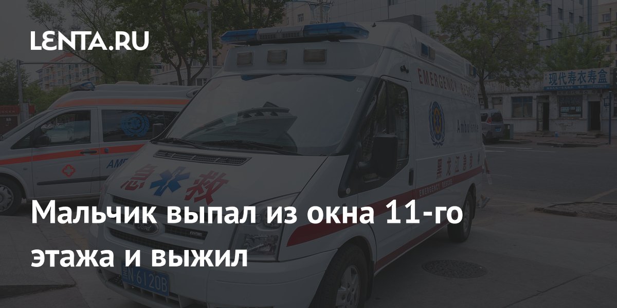 Четырехлетний мальчик выпал из окна 11-го этажа в Китае и выжил: советы по безопасности окон Четырехлетний мальчик выпал из окна 11-го этажа в Китае и выжил: советы по безопасности окон