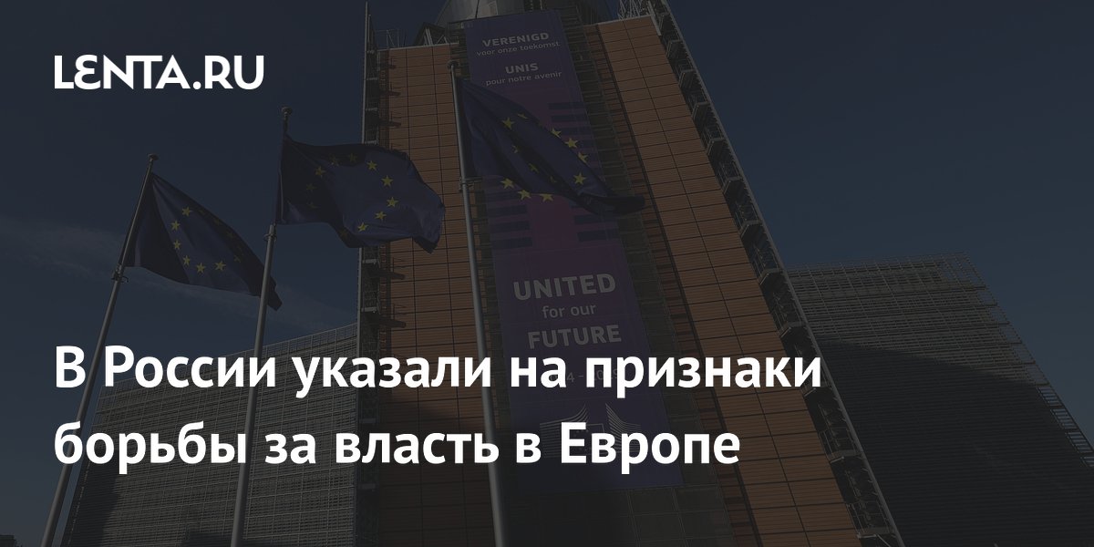 Косачев: споры о вето в ЕС указывают на борьбу за власть