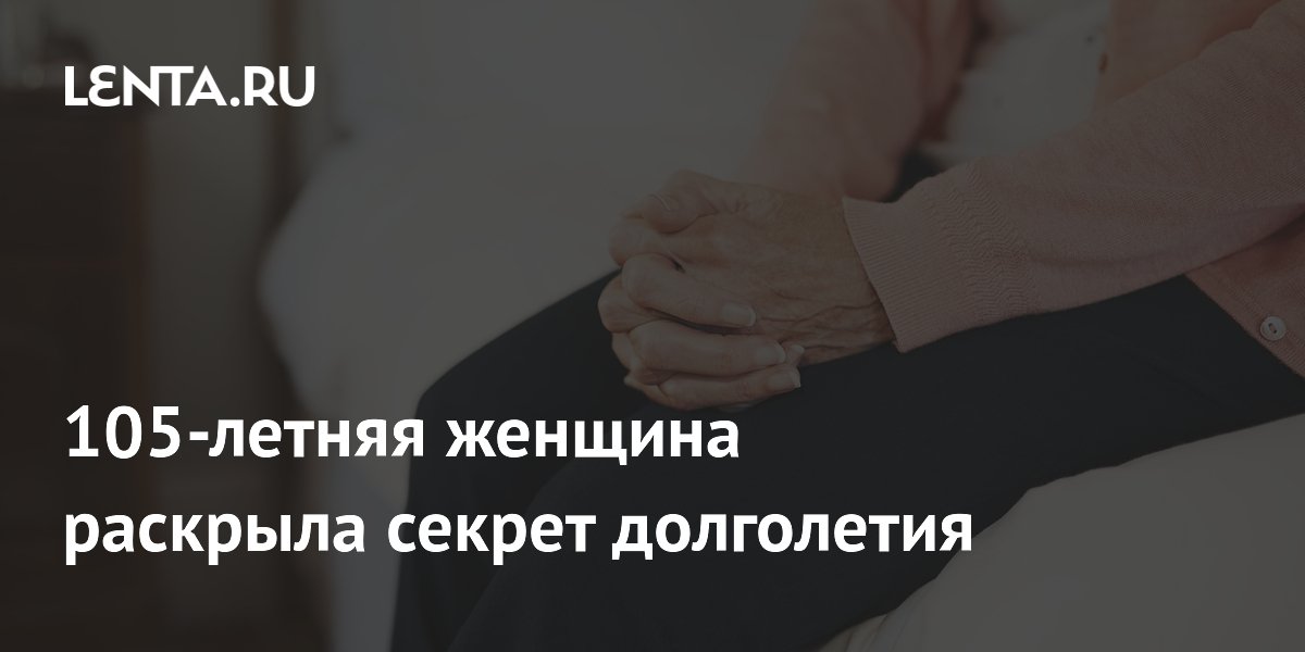 105-летняя шотландка назвала секретом долголетия чаепитие с друзьями 105-летняя шотландка назвала секретом долголетия чаепитие с друзьями