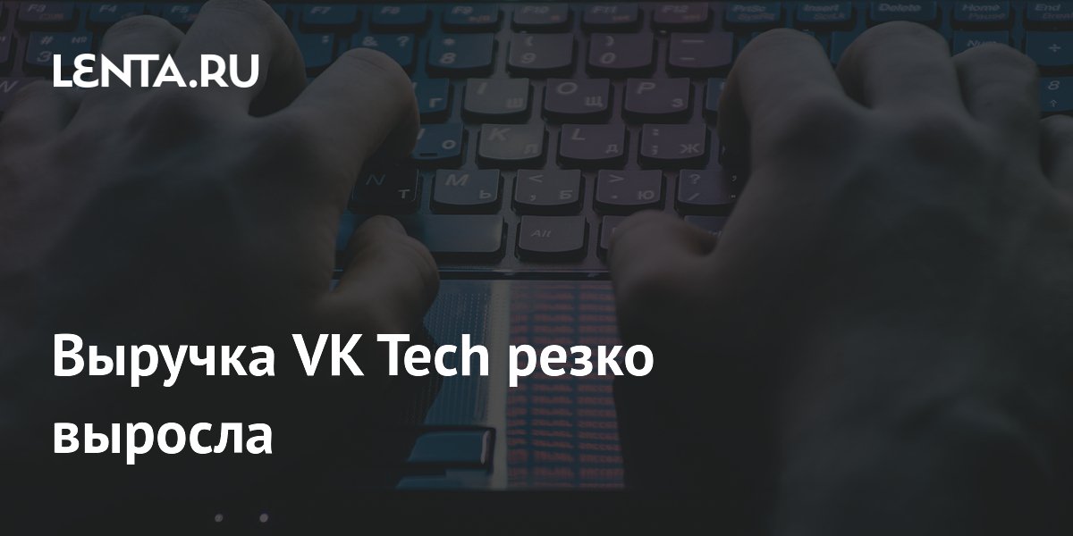 Выручка VK Tech выросла на 59% до 4,3 млрд рублей в I квартале 2026