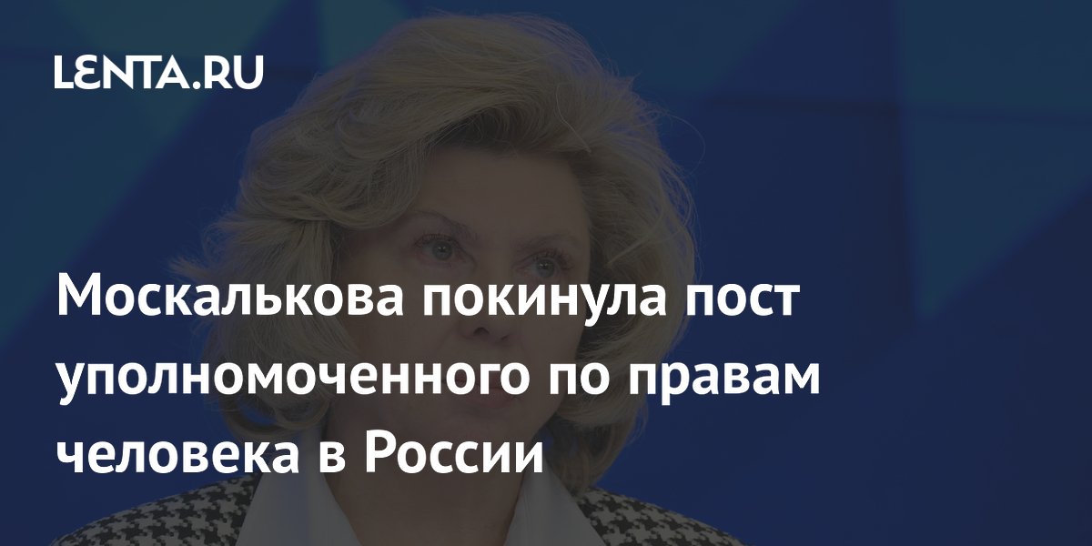 Татьяна Москалькова покинула пост омбудсмена: кто может стать новым уполномоченным по правам человека