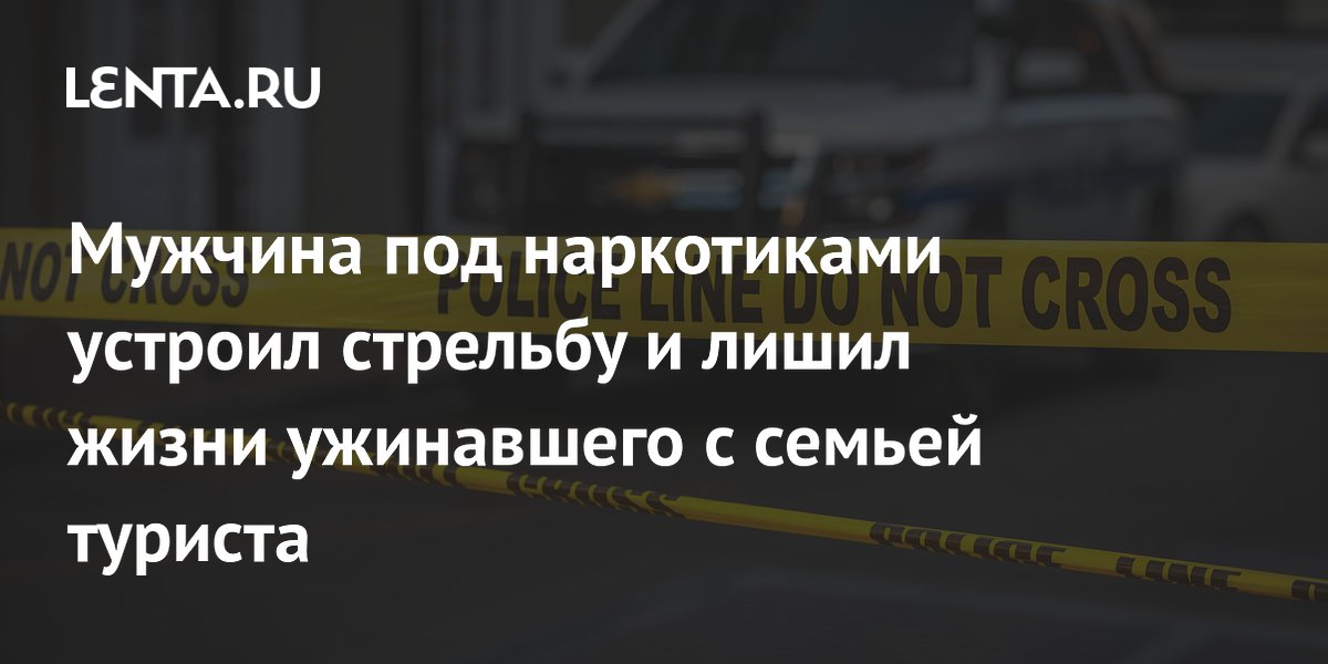 Турист погиб при стрельбе в ресторане Майами-Бич: подозреваемый признал вину