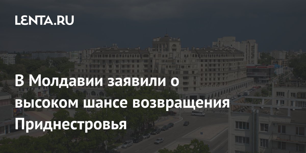 Премьер Молдавии: шансы на возвращение Приднестровья самые высокие