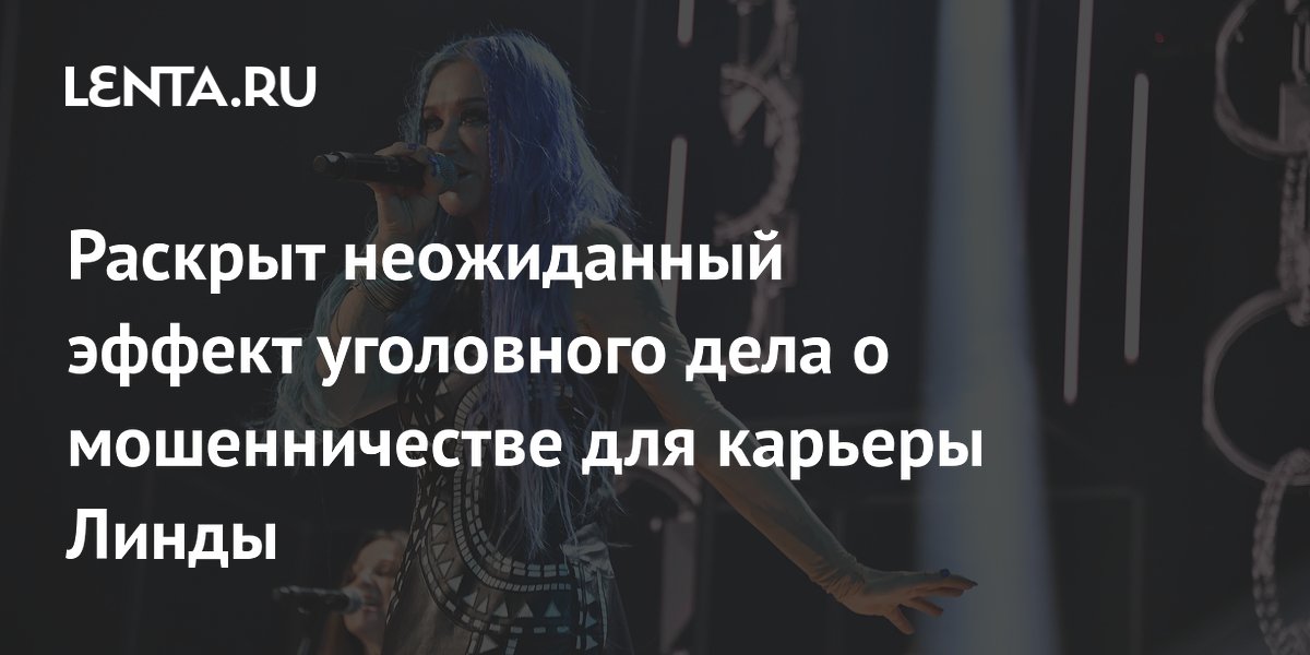 Продажи билетов на концерты Линды выросли вдвое из-за скандала с Фадеевым Продажи билетов на концерты Линды выросли вдвое из-за скандала с Фадеевым