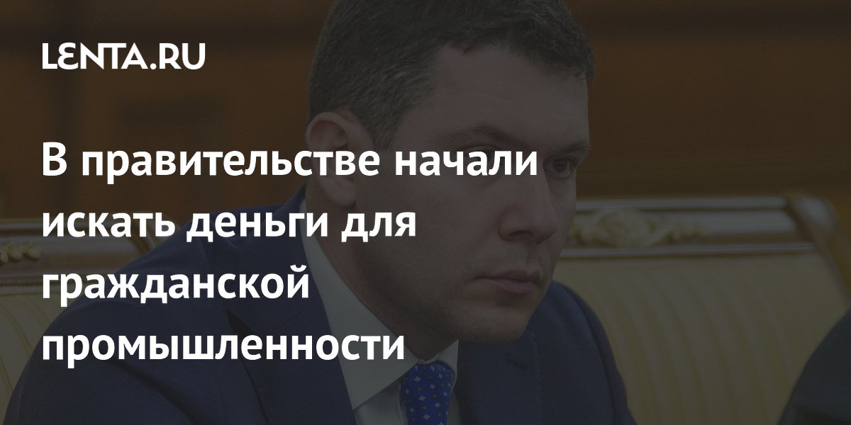 Минпромторг ищет деньги для поддержки гражданской промышленности из-за падения спроса