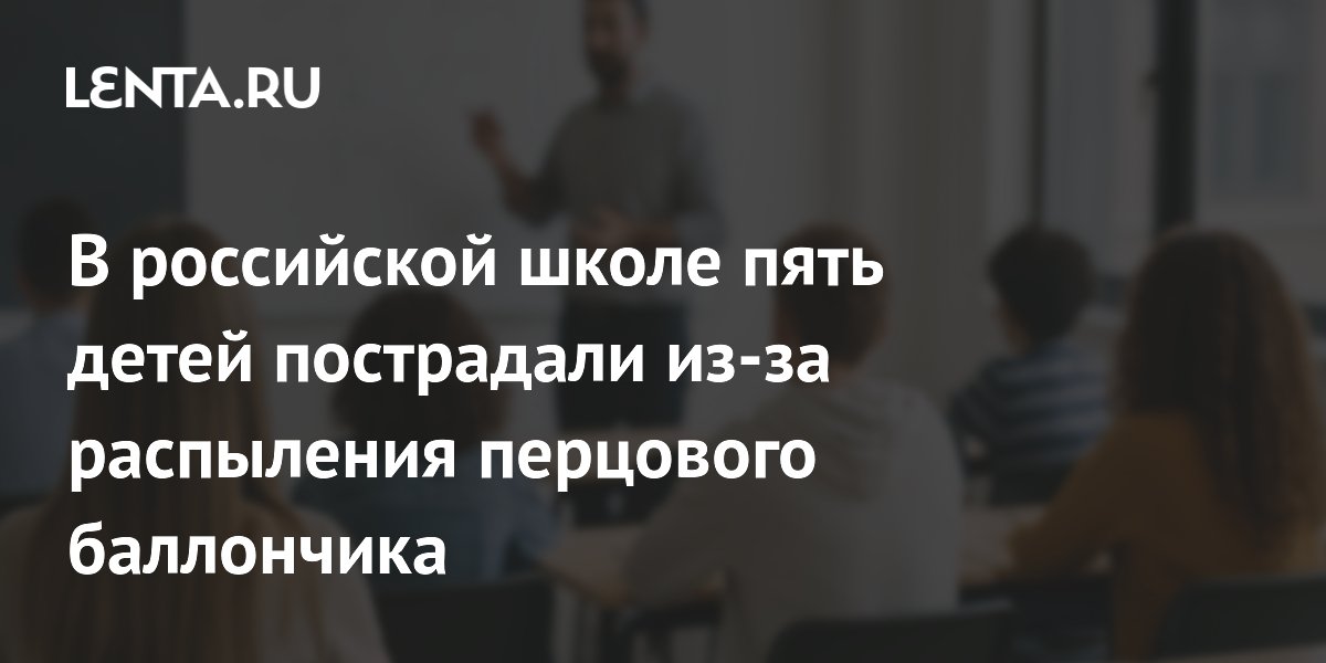 В школе Владивостока пятеро детей пострадали из-за перцового баллончика