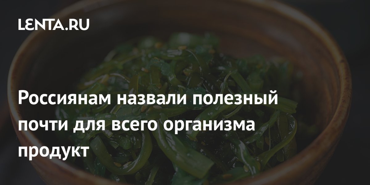 Биолог Лялина: морская капуста полезна для нервной системы, кишечника и щитовидной железы