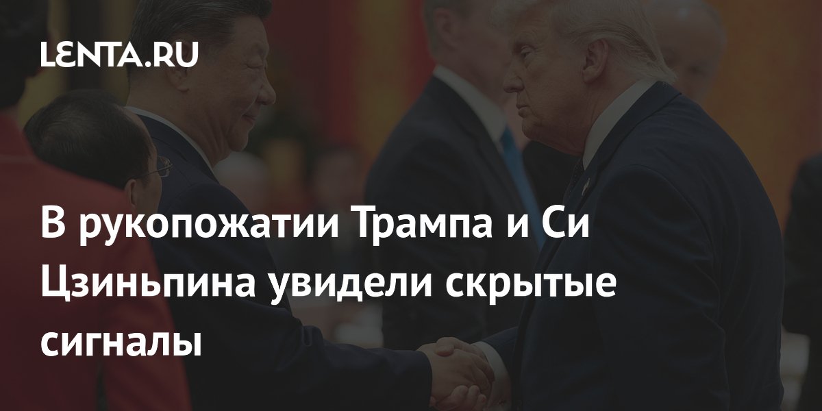 Эксперт объяснила скрытый смысл рукопожатия Трампа и Си Цзиньпина
