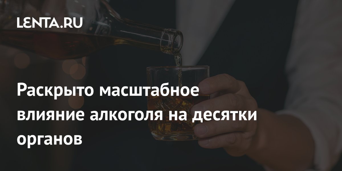 Ученые выяснили: даже умеренное употребление алкоголя связано с 60+ заболеваниями
