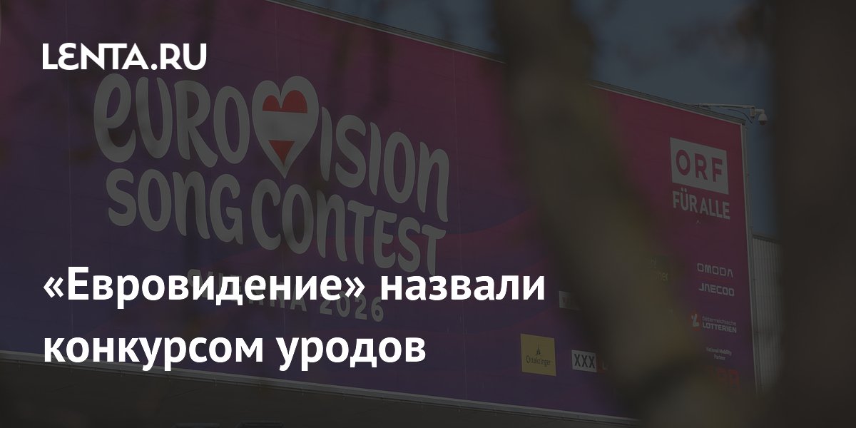 Музыкальный критик Соседов заявил, что «Евровидение» стало шоу без музыки Музыкальный критик Соседов заявил, что «Евровидение» стало шоу без музыки