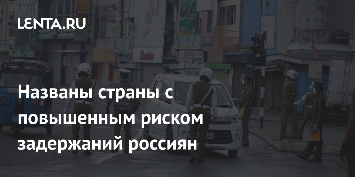 Названы страны, где россиян могут задержать по запросу США