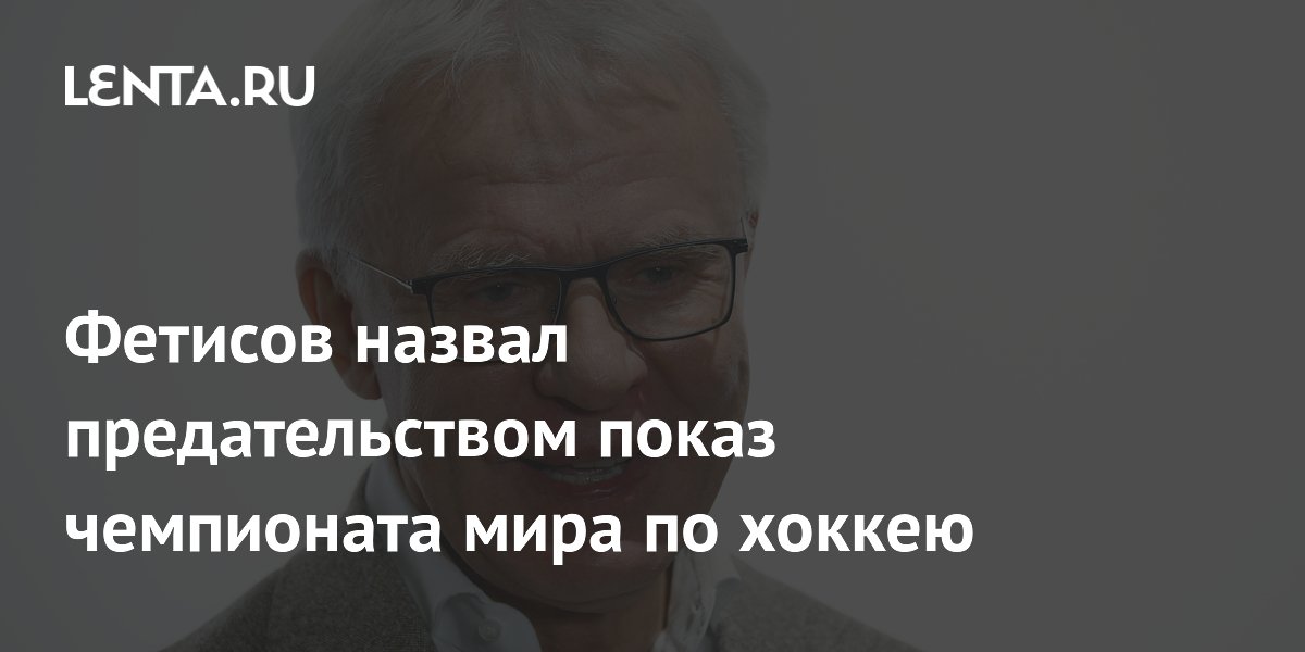 Фетисов назвал предательством показ чемпионата мира по хоккею в России