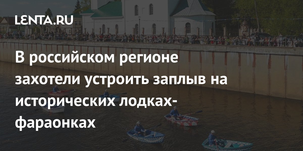 В Ивановской области готовят заплыв на исторических лодках-фараонках